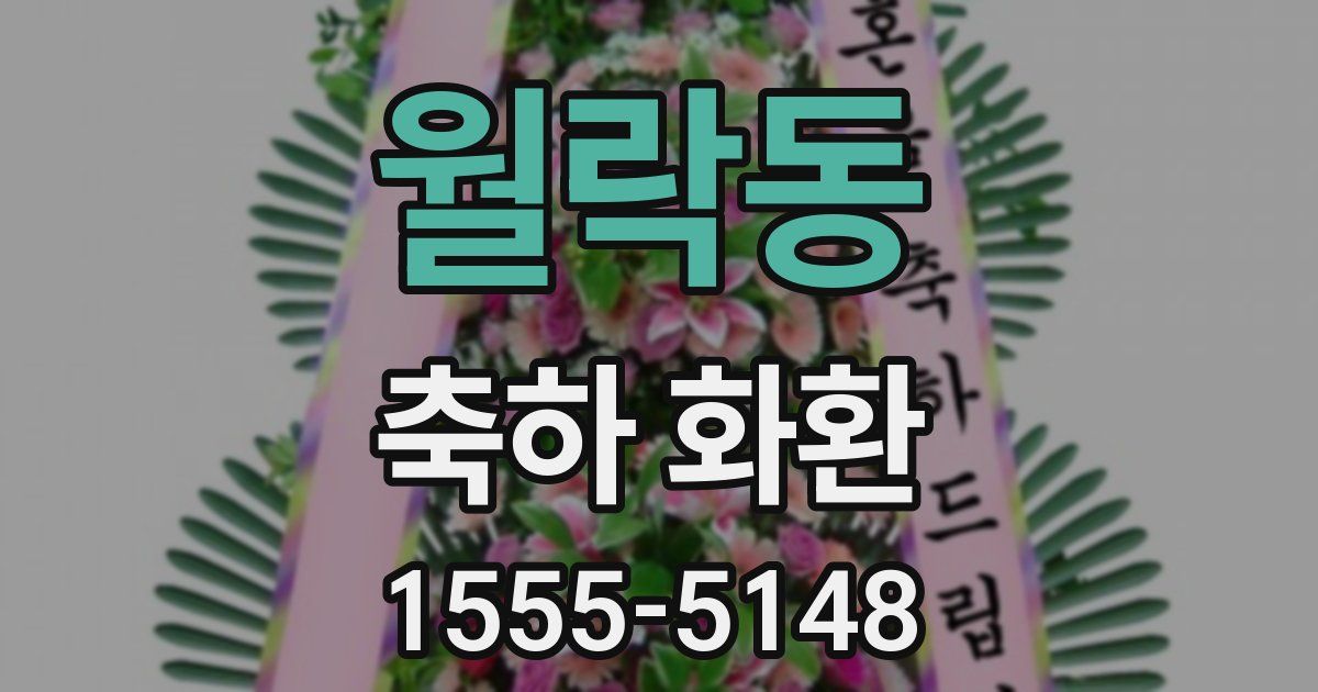 월락동 축하 화환
