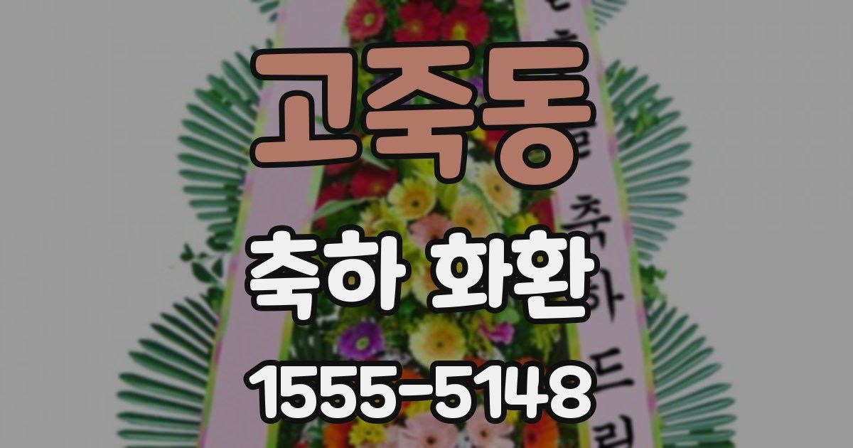 고죽동 축하 화환