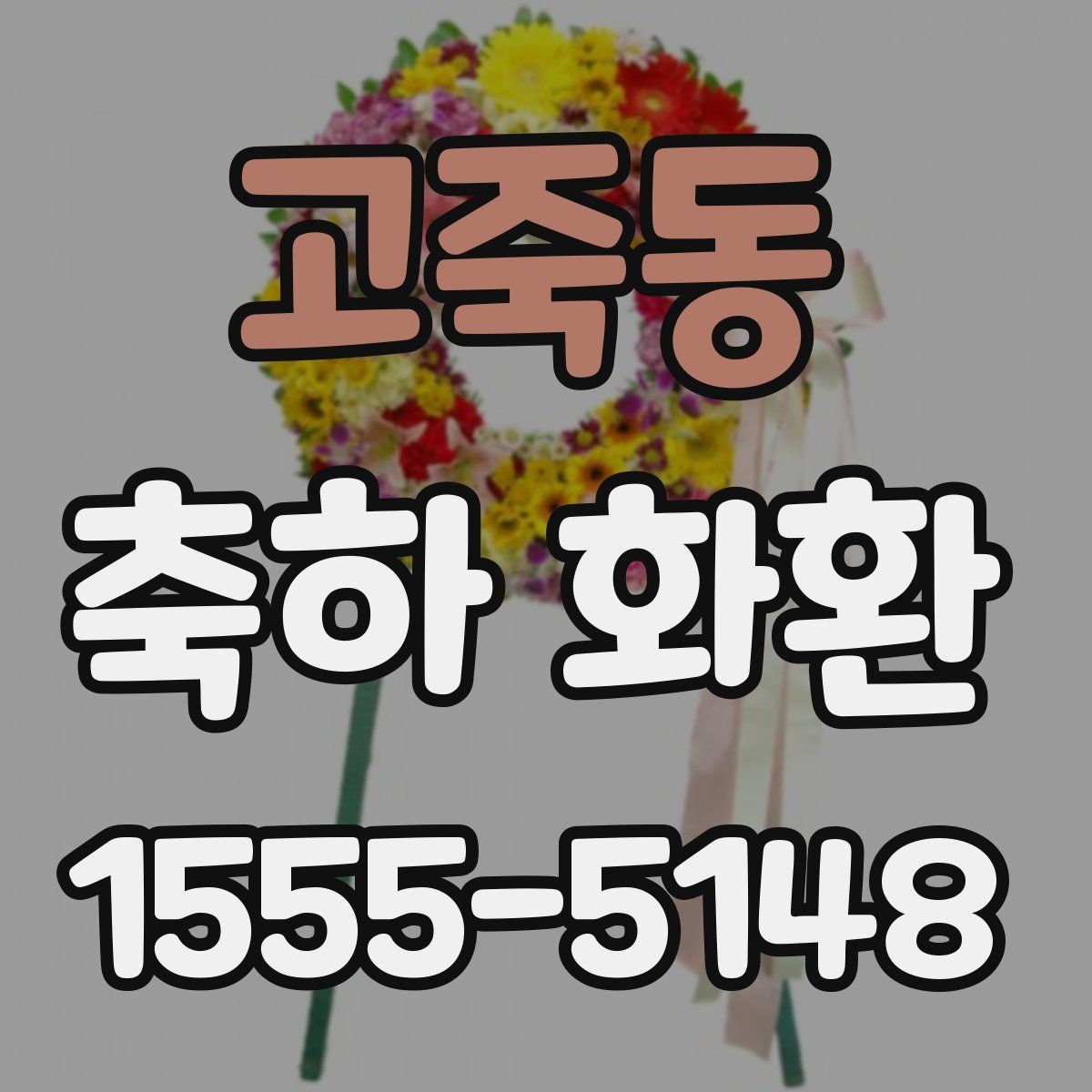 고죽동 축하 화환