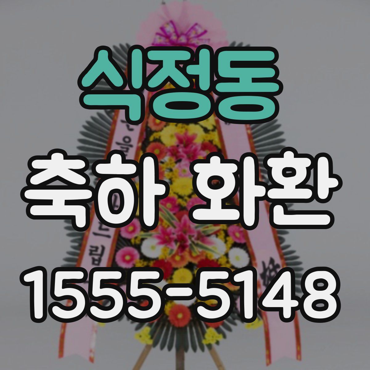 식정동 축하 화환