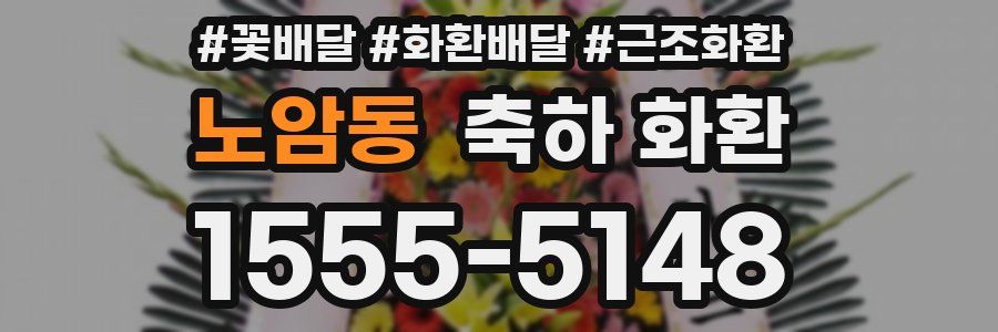 노암동 축하 화환