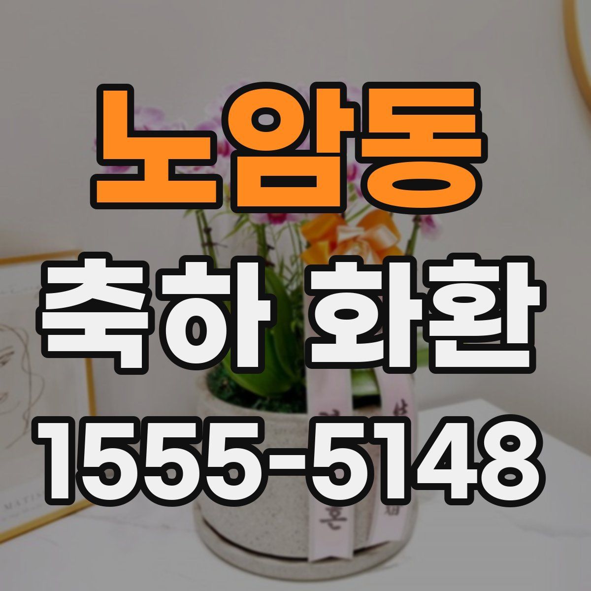 노암동 축하 화환