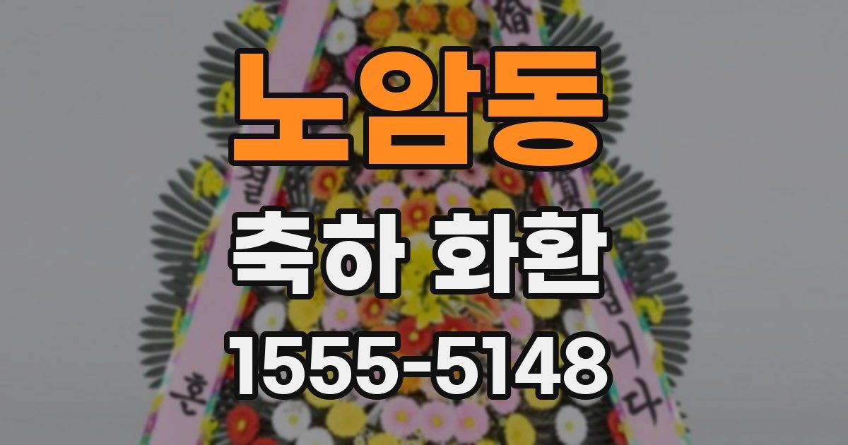 노암동 축하 화환