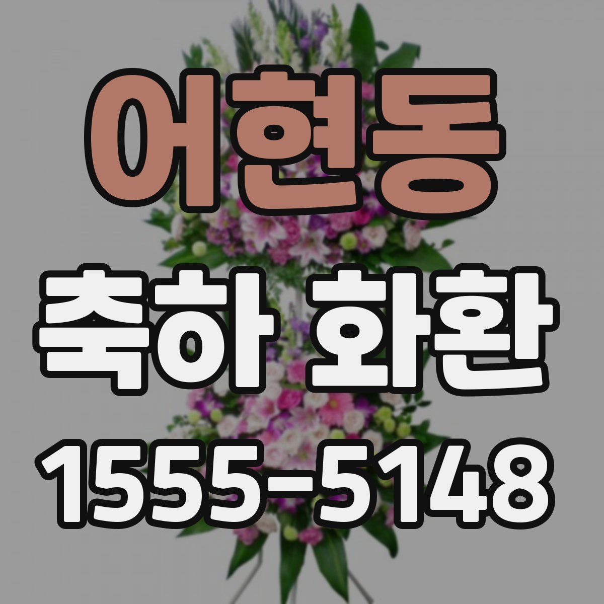 어현동 축하 화환