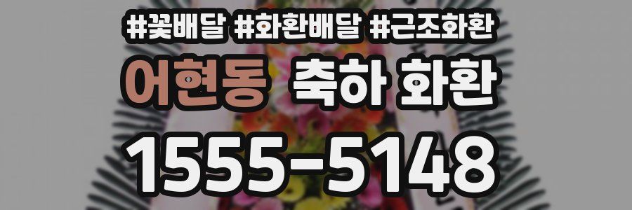 어현동 축하 화환