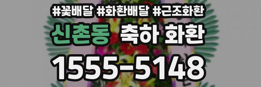 신촌동 축하 화환