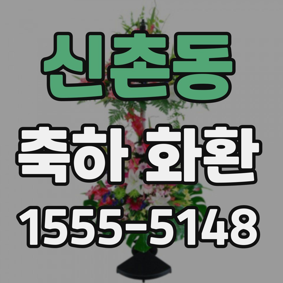 신촌동 축하 화환