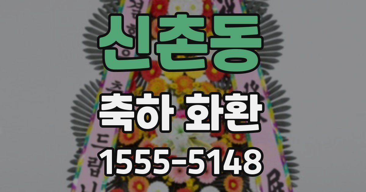 신촌동 축하 화환