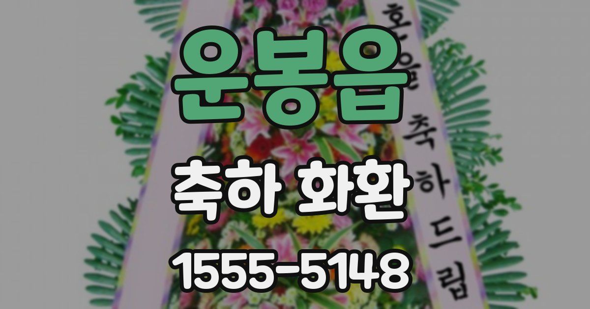 운봉읍 축하 화환