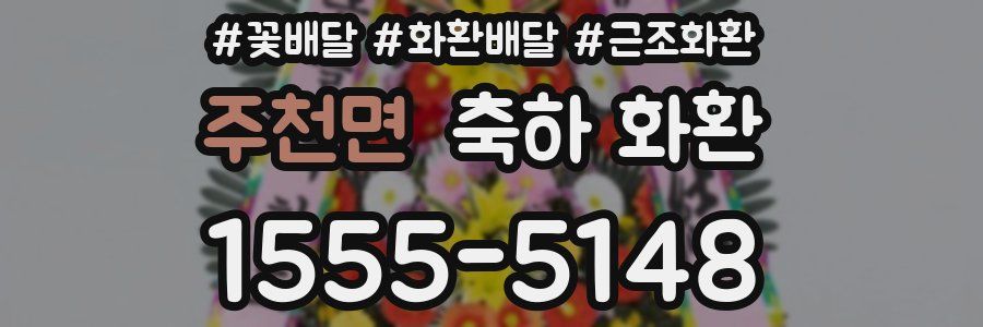 주천면 축하 화환