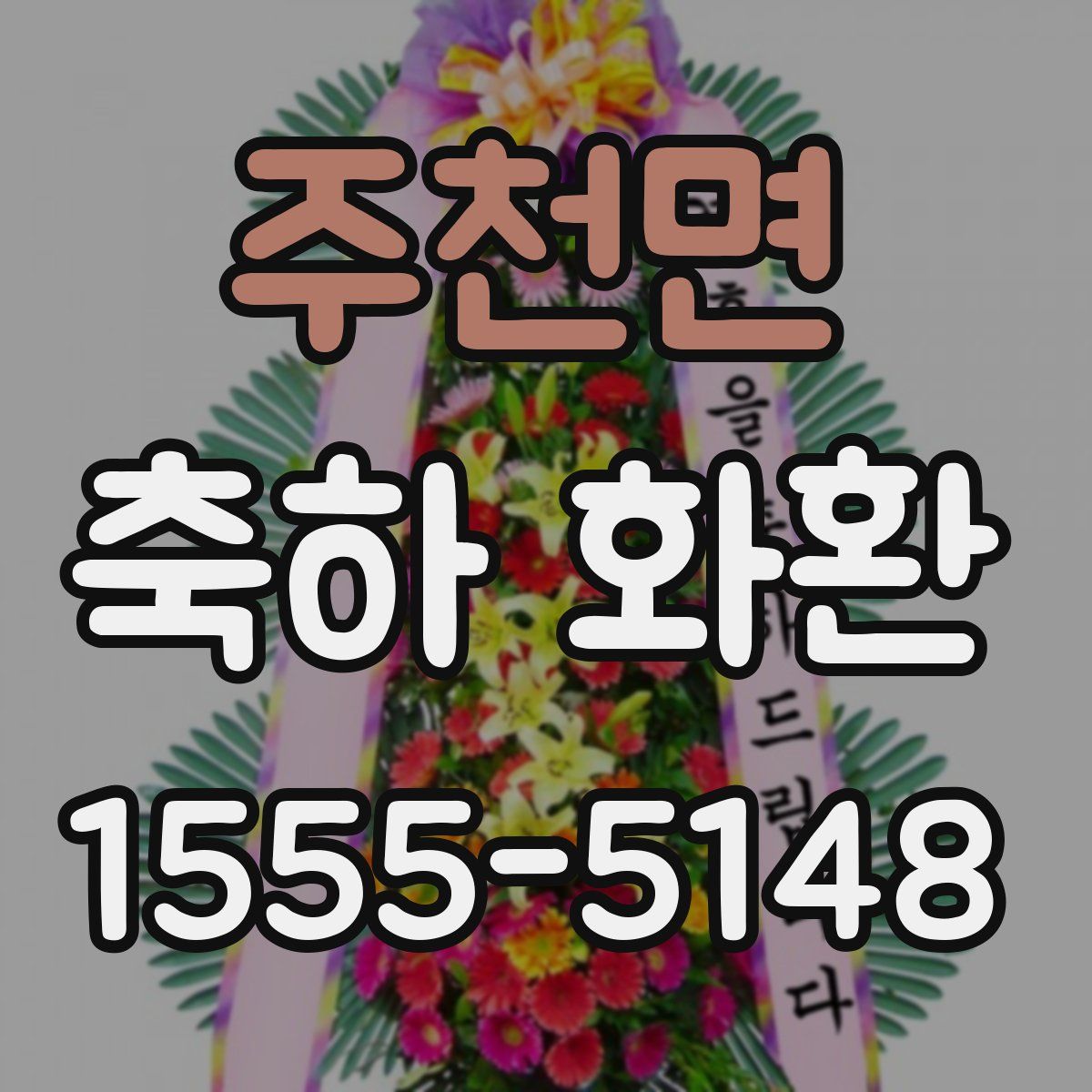 주천면 축하 화환