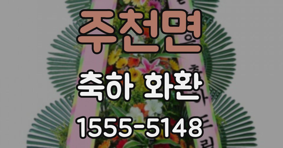 주천면 축하 화환
