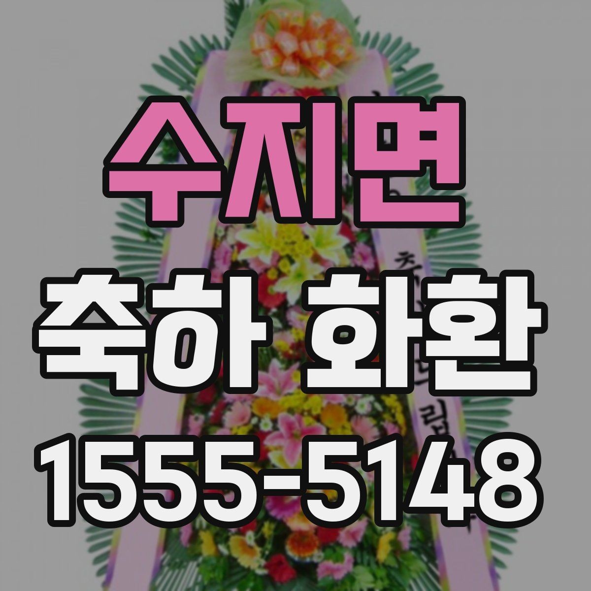 수지면 축하 화환 배송 지역이 넓은지 살펴보기