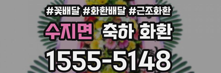 수지면 축하 화환