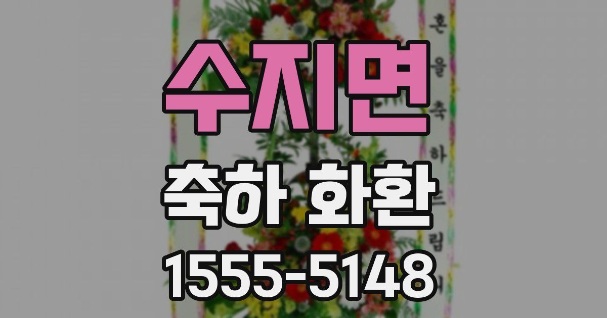 수지면 축하 화환