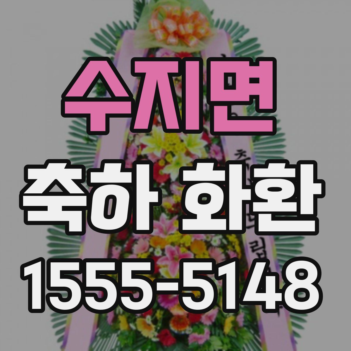 수지면 축하 화환