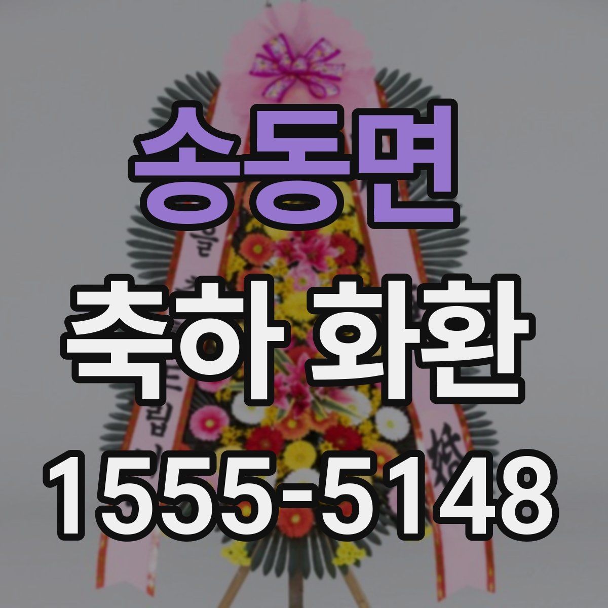 송동면 축하 화환 계열 행사에 어울리는 스타일 비교
