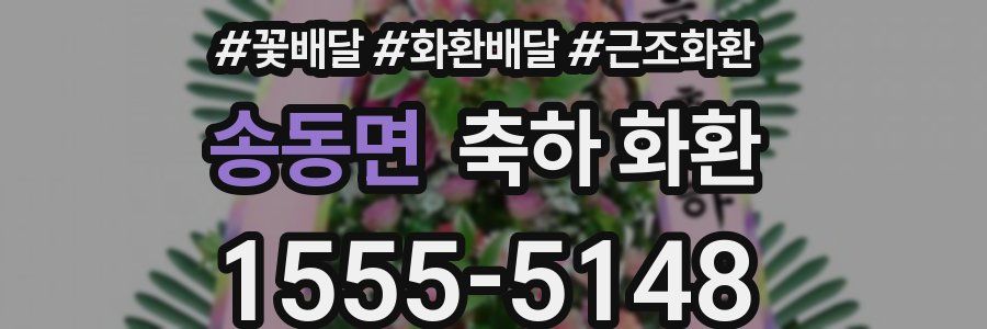 송동면 축하 화환