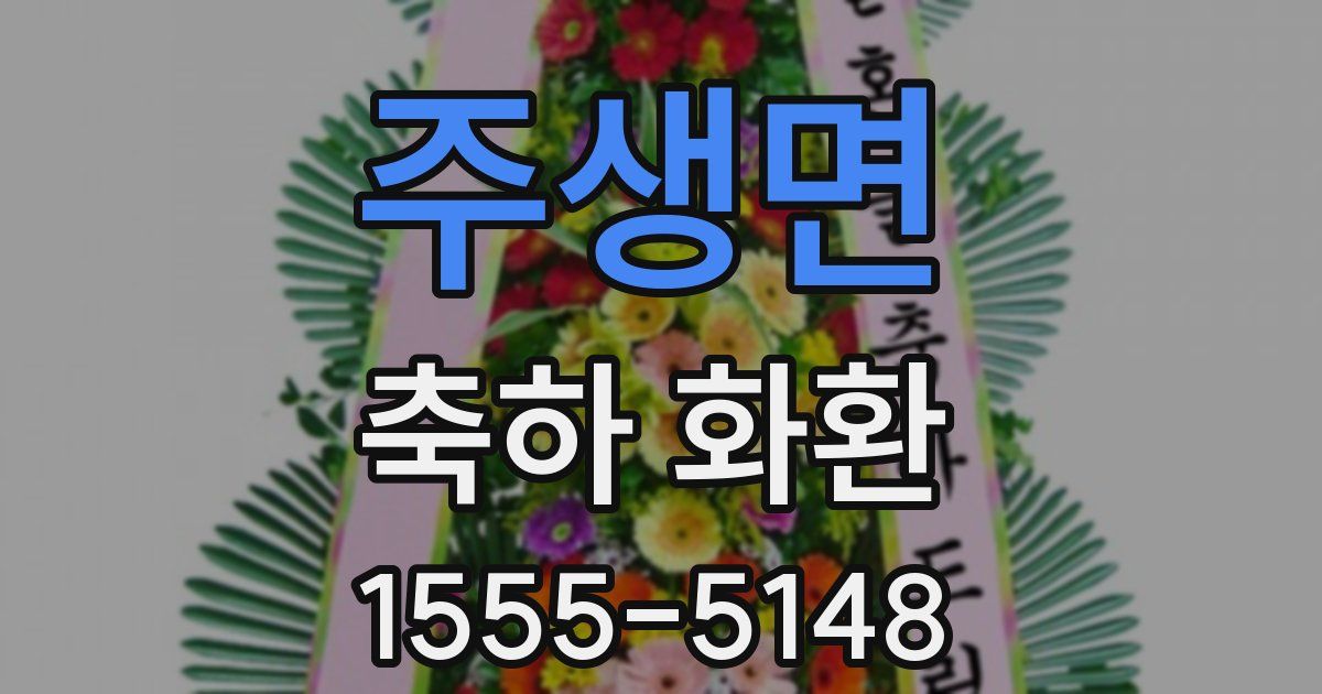 주생면 축하 화환