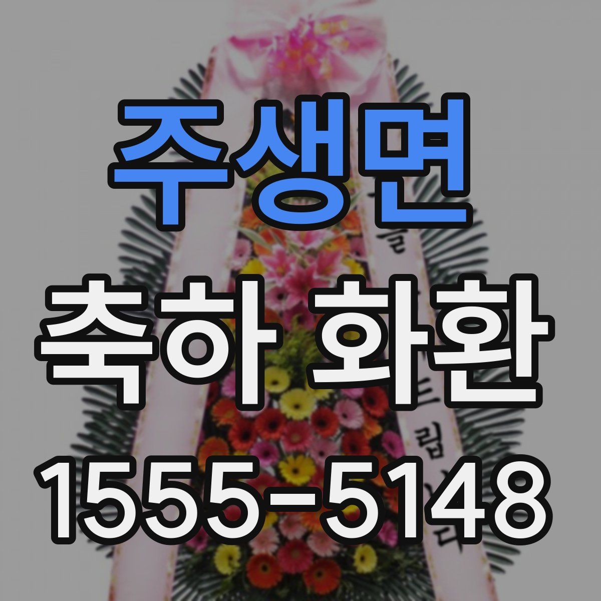 주생면 축하 화환