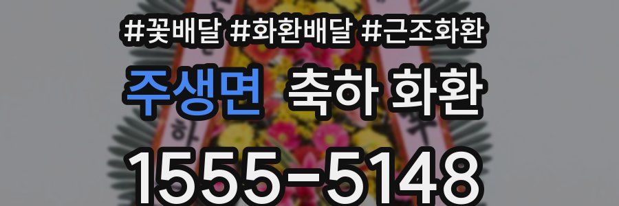 주생면 축하 화환