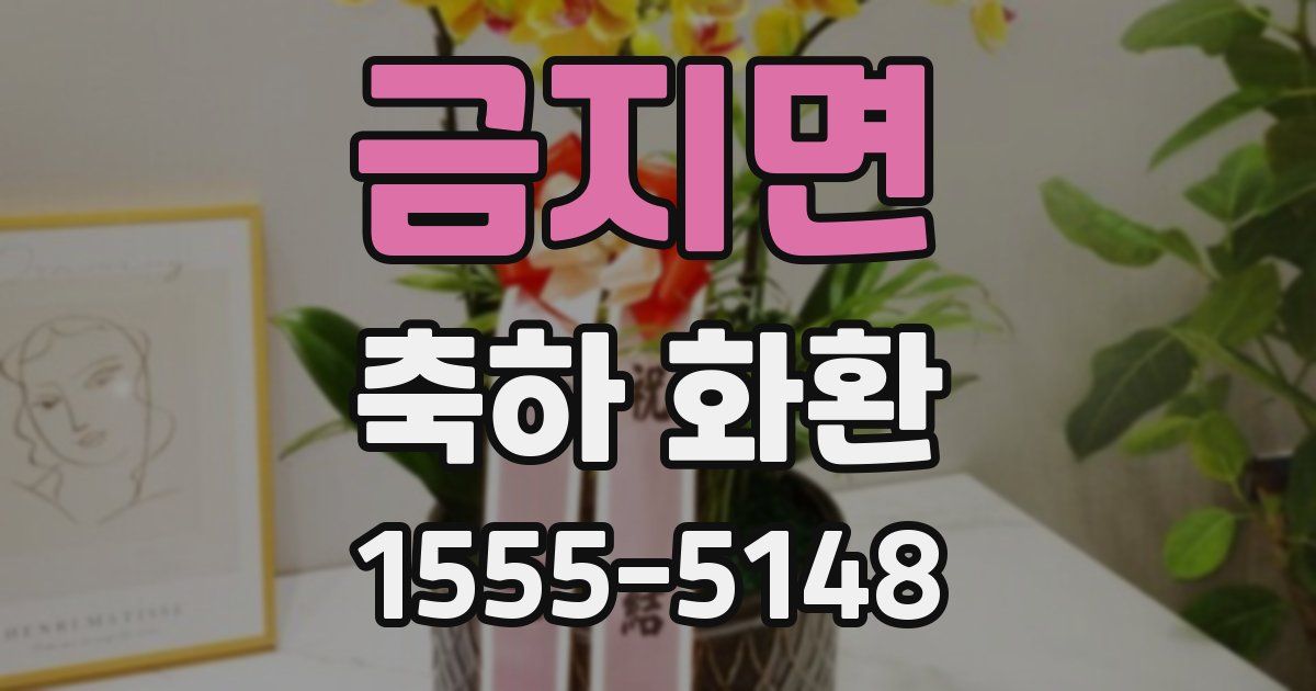 금지면 축하 화환