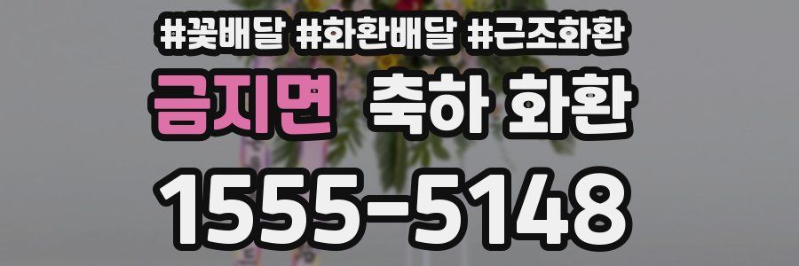 금지면 축하 화환