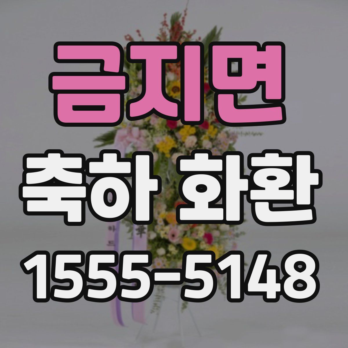 금지면 축하 화환