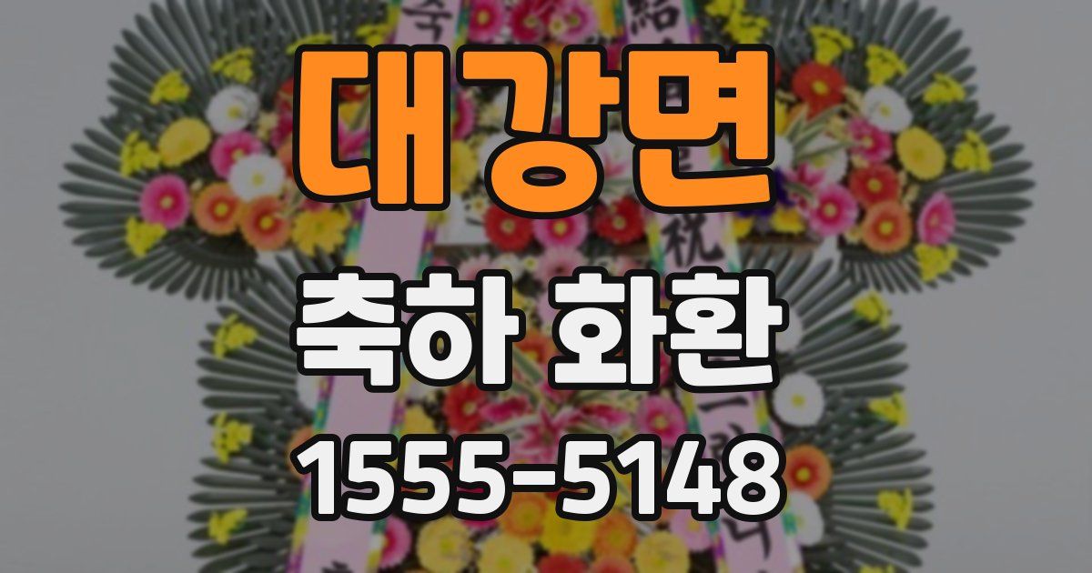 대강면 축하 화환