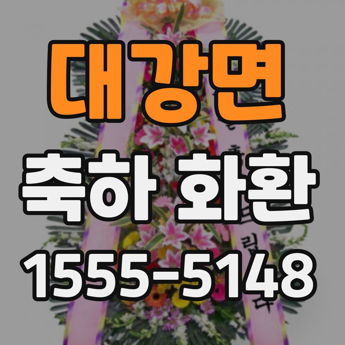 대강면 축하 화환