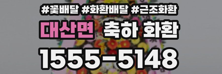 대산면 축하 화환