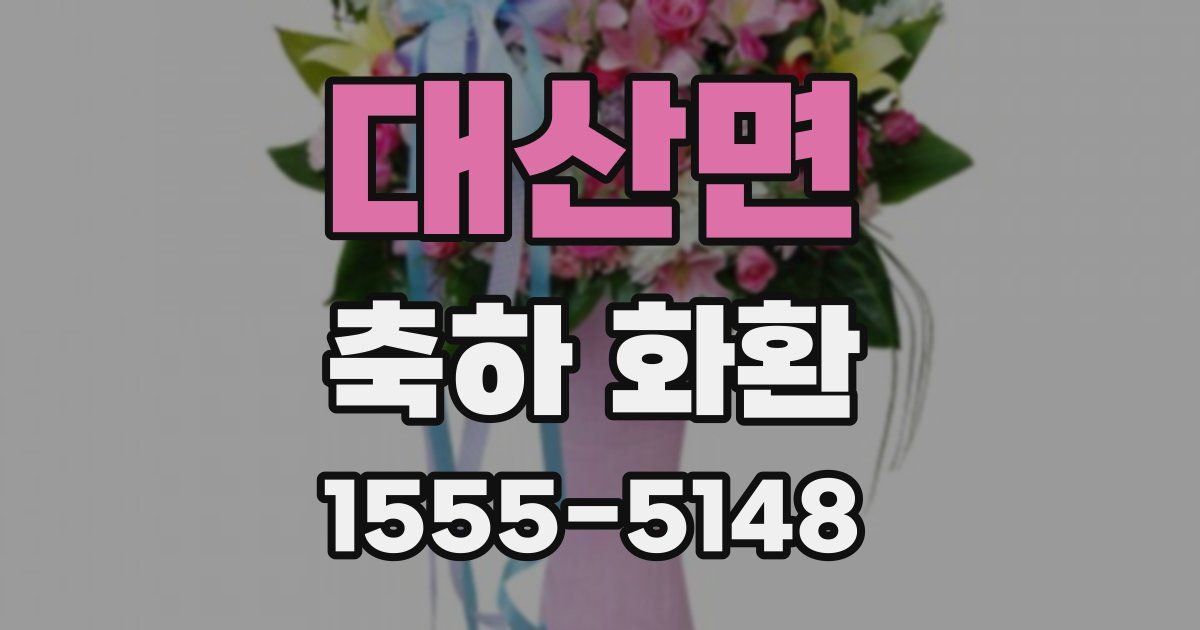 대산면 축하 화환