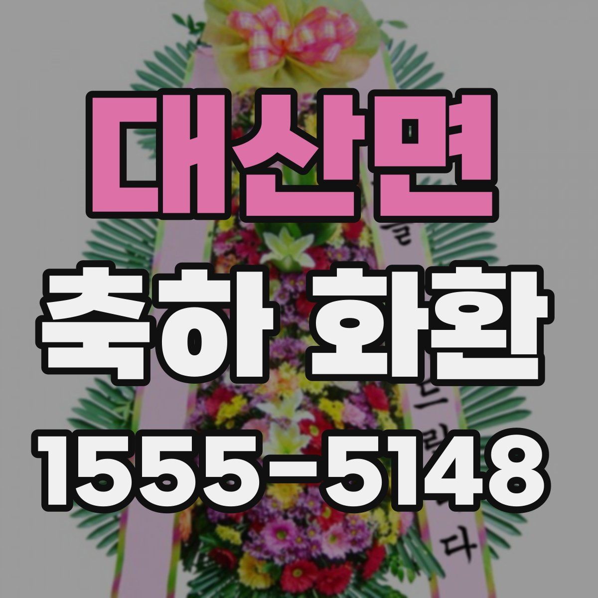 대산면 축하 화환