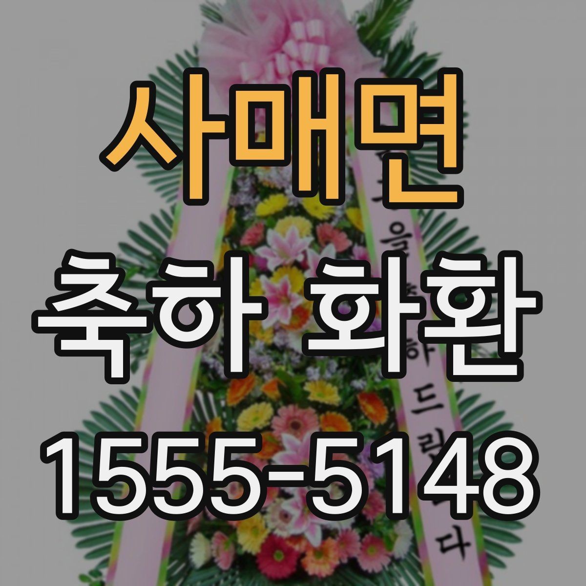 사매면 축하 화환 요청사항 전달할 때 중요한 정보