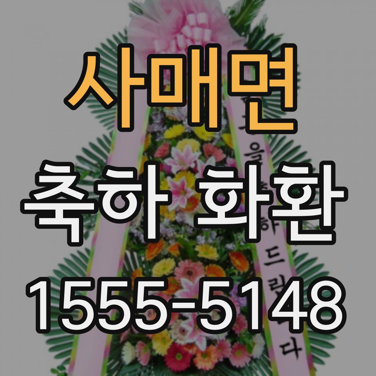사매면 축하 화환