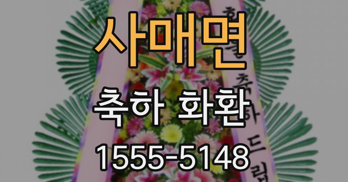 사매면 축하 화환