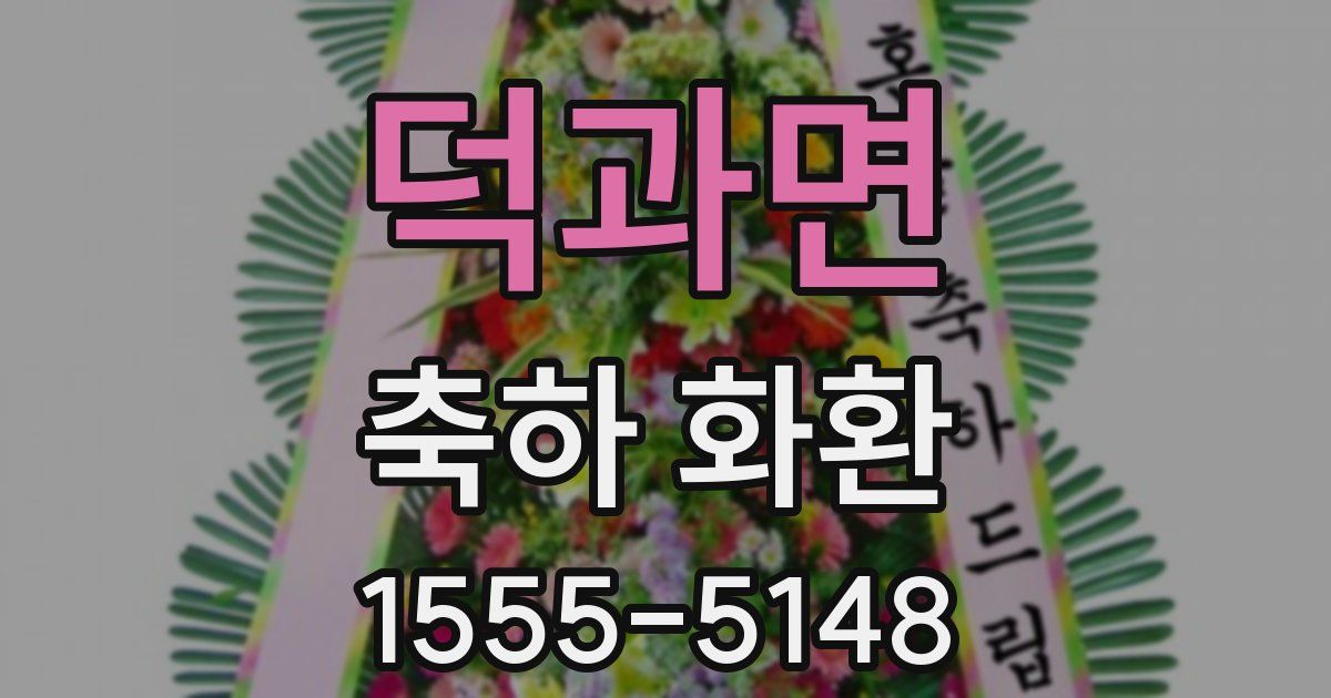 덕과면 축하 화환