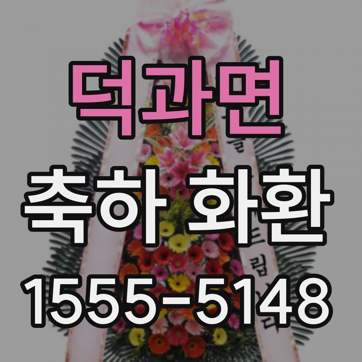 덕과면 축하 화환