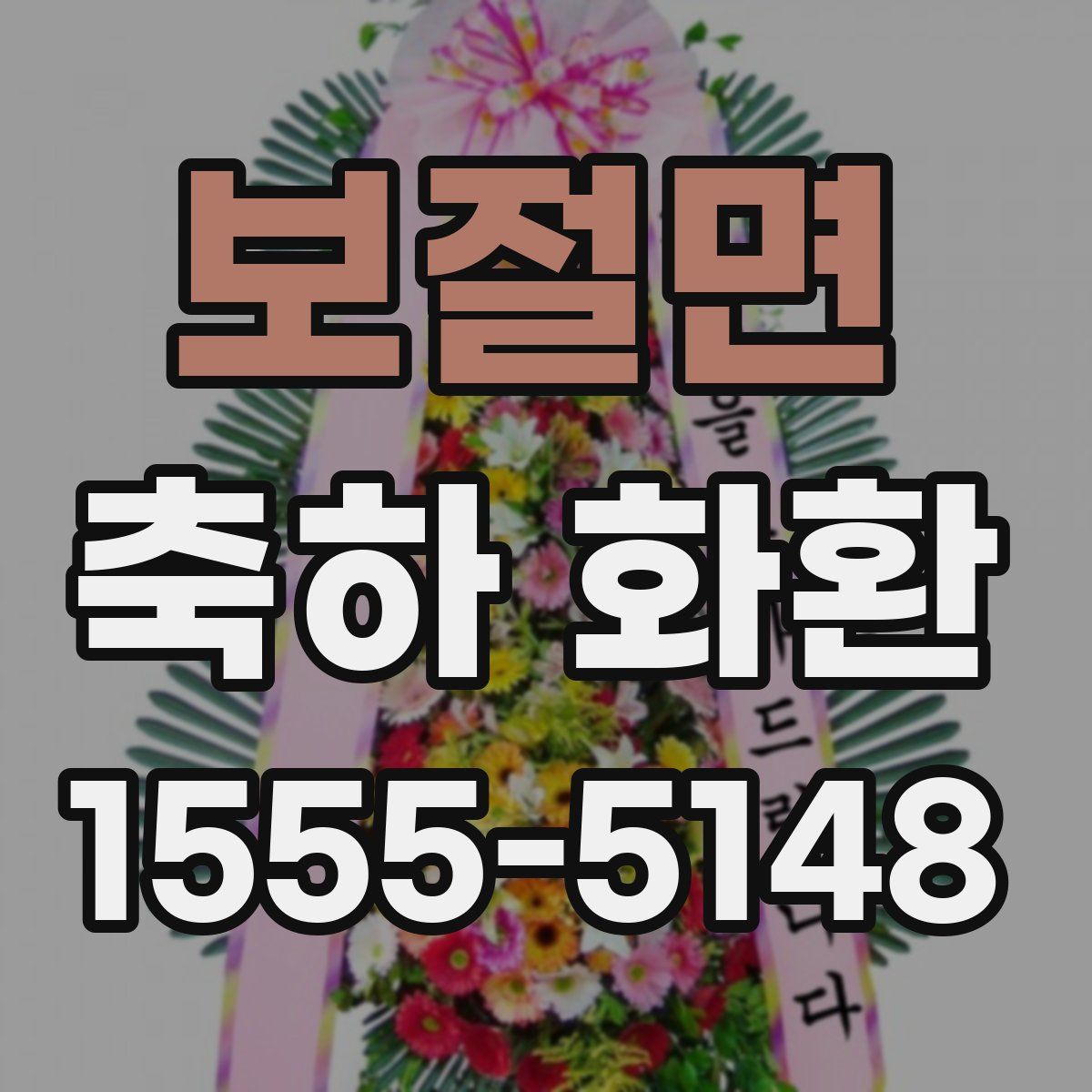보절면 축하 화환