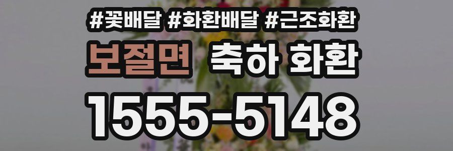 보절면 축하 화환