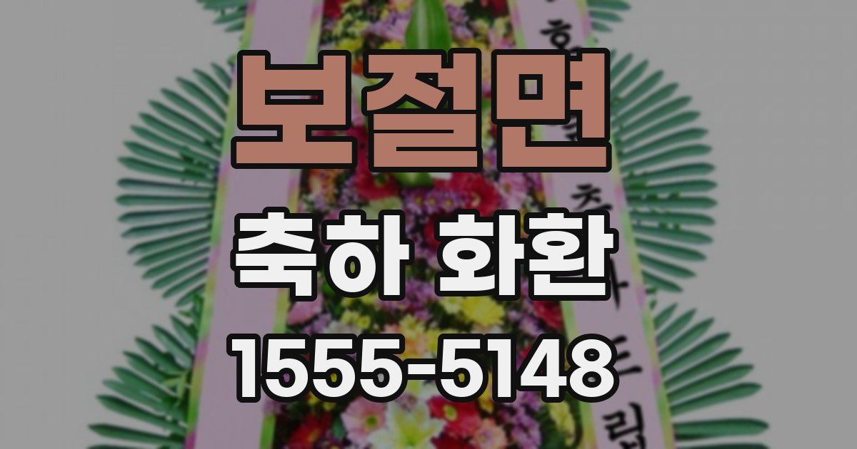 보절면 축하 화환