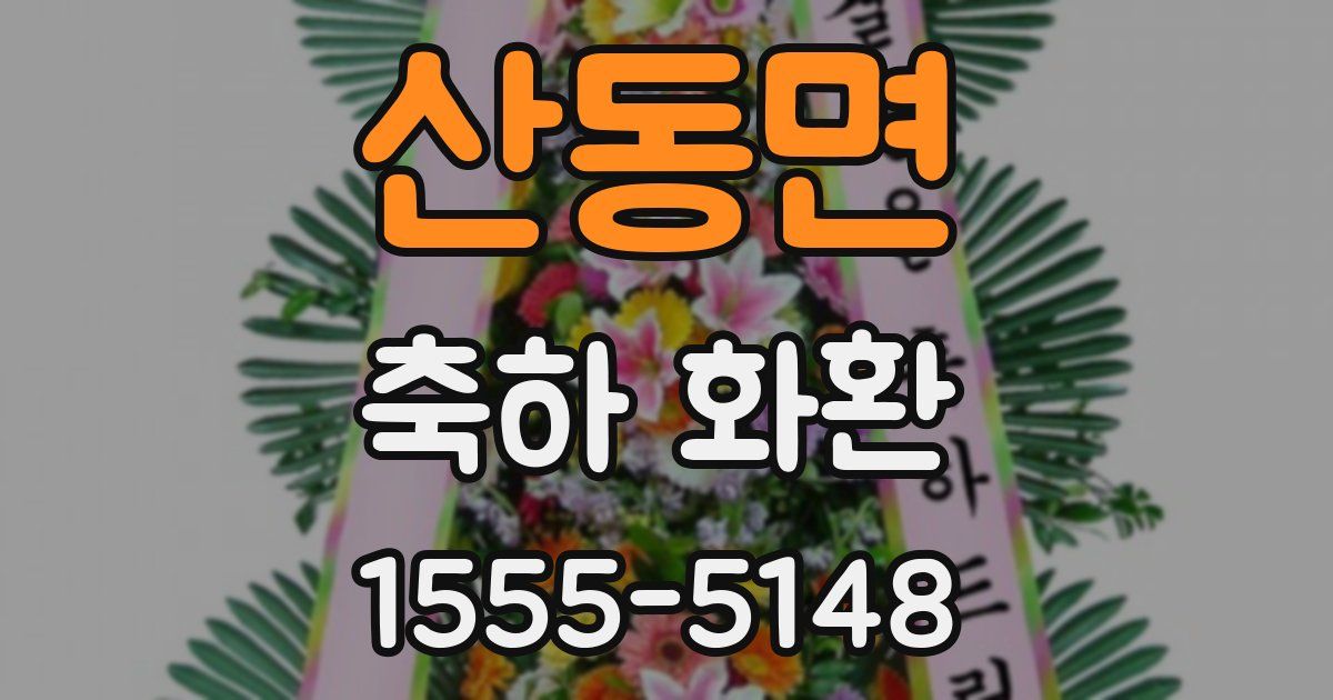 산동면 축하 화환