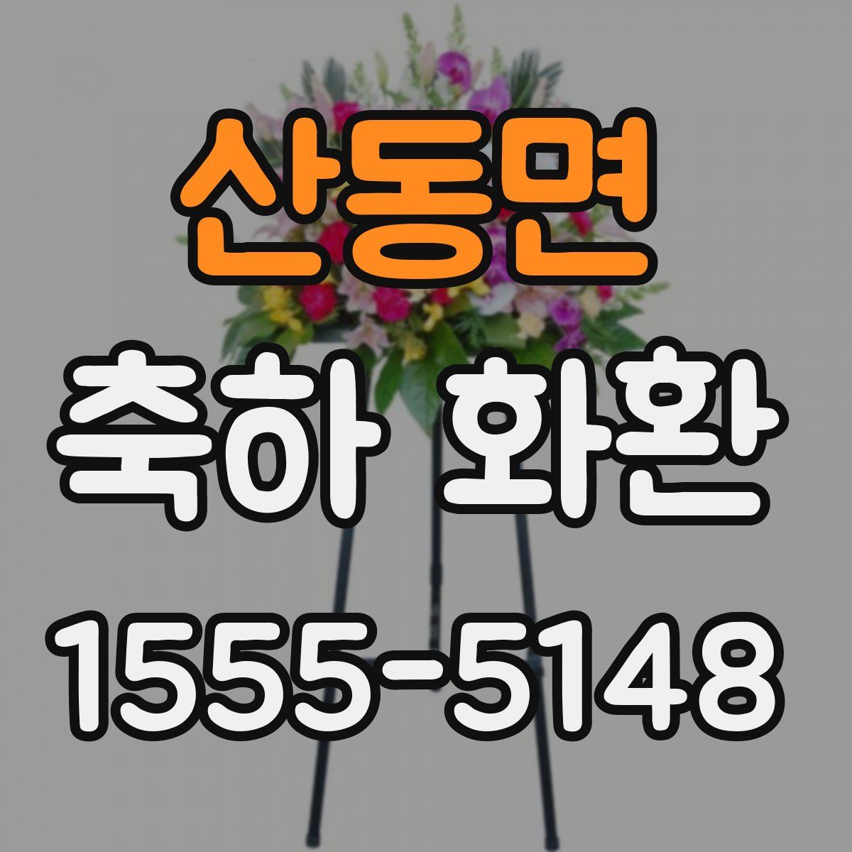 산동면 축하 화환