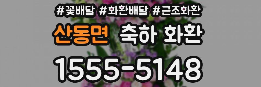 산동면 축하 화환