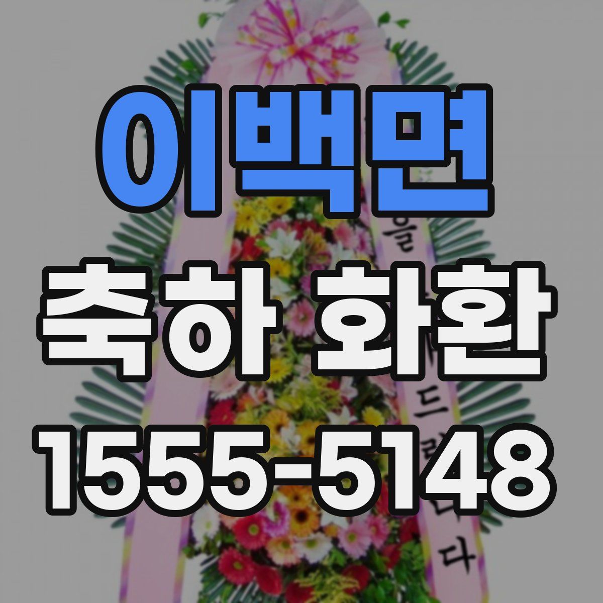 이백면 축하 화환