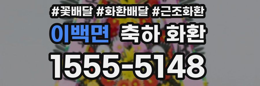 이백면 축하 화환