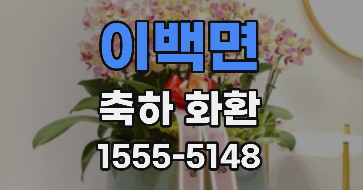 이백면 축하 화환