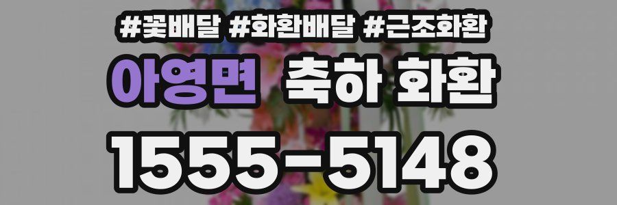 아영면 축하 화환