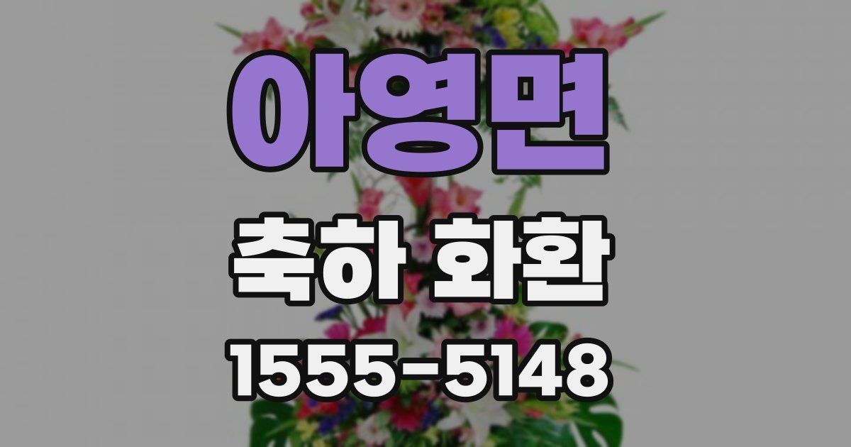 아영면 축하 화환