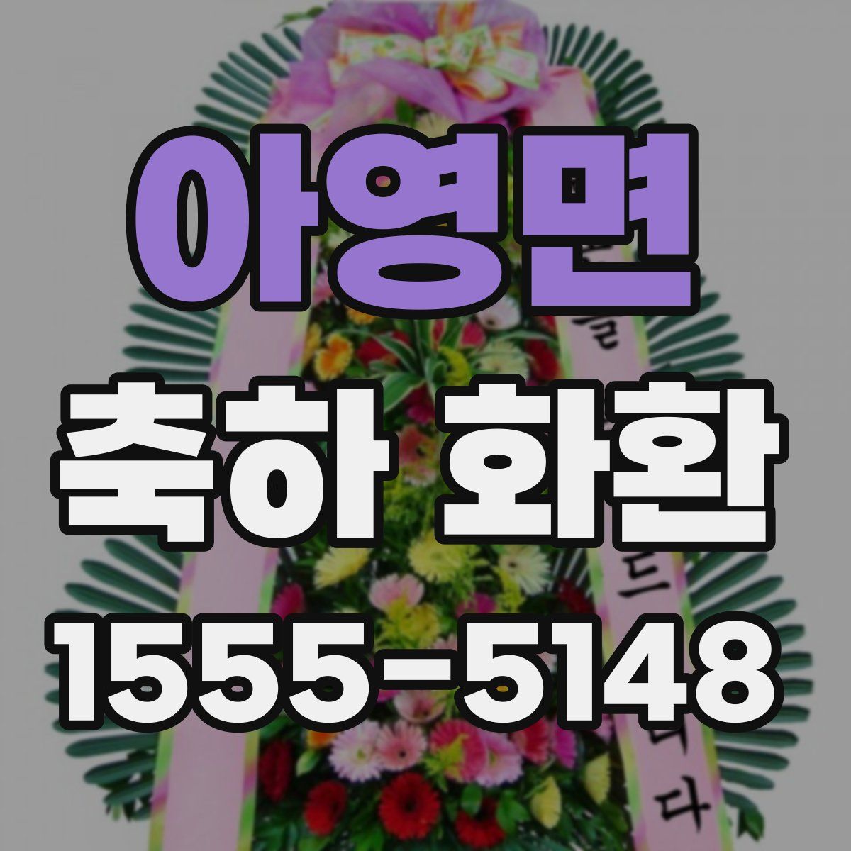 아영면 축하 화환
